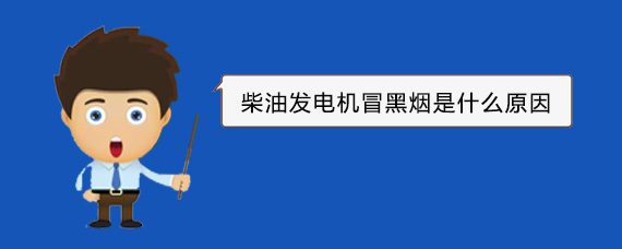 黄骅柴油发电机冒黑烟是什么原因 黄骅柴油发电机冒黑烟是什么原因
